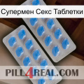 Супермен Секс Таблетки 23